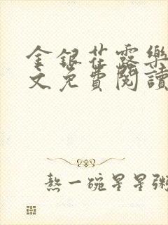 金银花露乐可全文免费阅读无