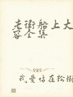 老卫船上大战淑容全集封面