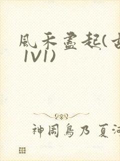 风禾尽起(古言 1V1)
