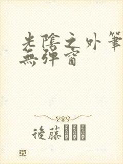 光阴之外笔趣阁无弹窗
