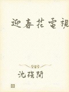迎春花电视剧