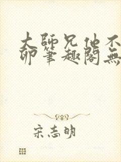 大师兄他不停产卵笔趣阁无弹窗