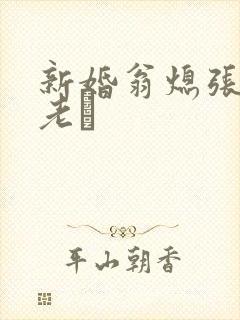新婚翁熄张敏和老朳
