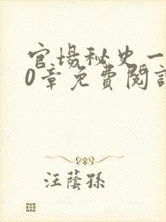 官场秘史一180章免费阅读封面