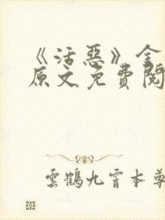 《活恶》金银花原文免费阅读