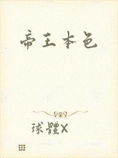 帝王本色