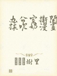 办公室撕开奶罩揉吮奶漫画封面