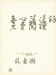 春心荡漾的小说免费阅读