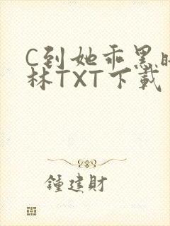 C到她乖黑暗森林TXT下载