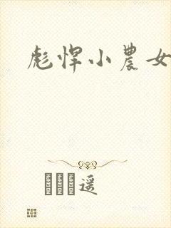 彪悍小农女