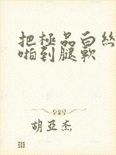 把极品白丝班长啪到腿软