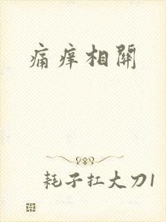 痛痒相关