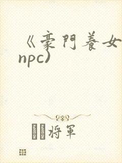 《豪门养女》(npc)封面