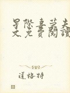 星际妻荣夫贵全文免费阅读笔趣阁封面