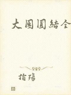 大团圆结全文封面