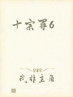 十宗罪6封面