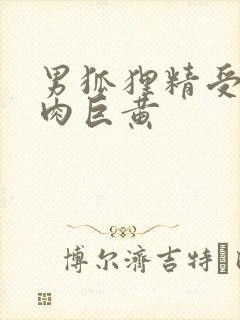 男狐狸精受h纯肉巨黄