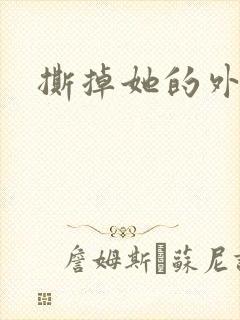 撕掉她的外衣2