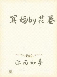 冥婚by花卷