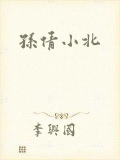 孙倩小北