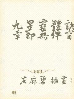 九星霸体诀最新章节无弹窗笔趣阁