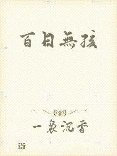 百日无孩