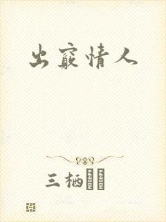 出窍情人