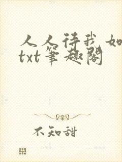 人人待我如炉鼎txt笔趣阁