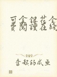 可金银花全文免费阅读在线