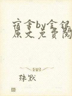 宿舍by金银花原文免费阅读