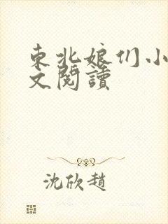 东北娘们小说全文阅读