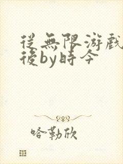 从无限游戏回来后by时今