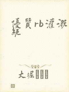 优质rb灌溉系统封面