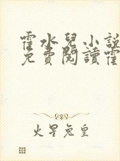 霍水儿小说全文免费阅读霍泽浮生