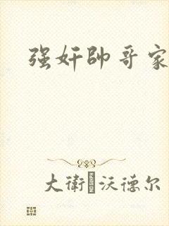 强奸帅哥家教