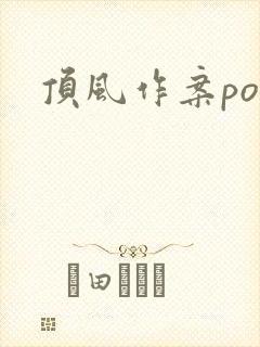 顶风作案po
