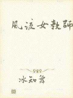 风流女教师