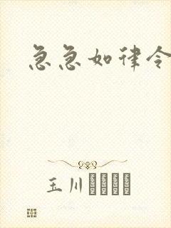 急急如律令小说封面