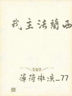我主法兰西