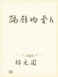 隔壁肉香h封面