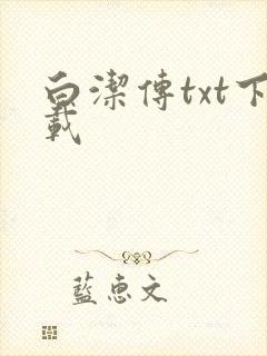 白洁传txt下载