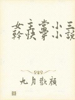 女主当小三的高干快穿小说禾火火