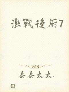 激战后厨7