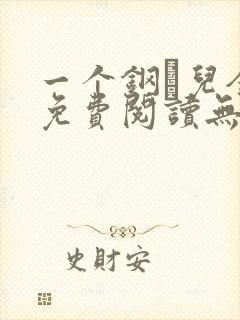 一个钢镚儿全文免费阅读无弹窗
