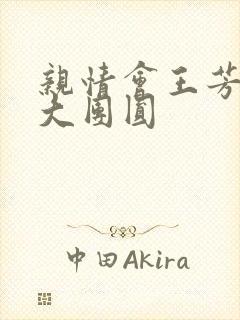 亲情会王芳高敏大团圆