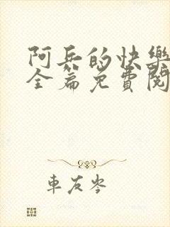 阿兵的快乐生活全篇免费阅读封面