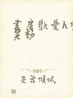 书房欢爱h双乳晃动