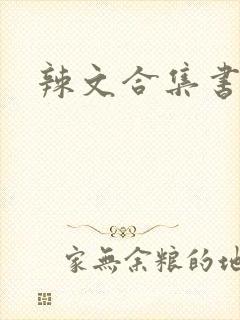 辣文合集书包网