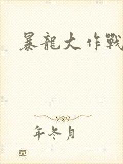 暴龙大作战