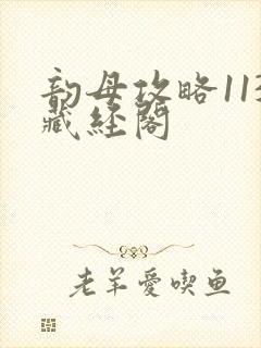 韵母攻略113藏经阁